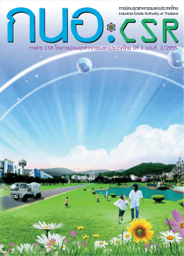 วารสาร CSR เล่มใหม่ ปีที่ 3 ฉบับที่ 2 2555