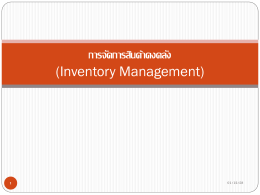 การจัดการสินค้าคงคลัง (Inventory Management)