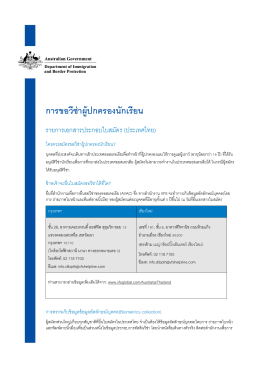 การขอวีซ่าผู้ปกครองนักเรียน - Australian Embassy, Thailand