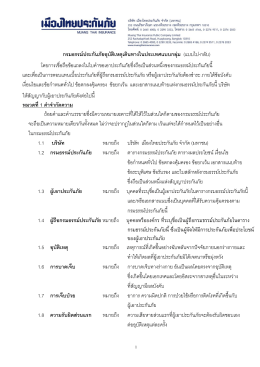 กรมธรรม  ประกันภัยอุบัติเหตุเดินทางในประเทศ