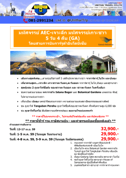 มหัศจรรย์ AEC-เจาะลึก มหัศจรรย์เกาะชวา 5 วัน 4 คืน (