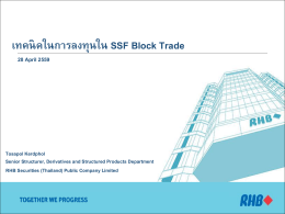 เทคนิคในการลงทุนใน SSF Block Trade