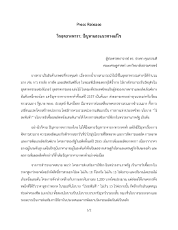 Press Release วิกฤตยางพารา: ปัญหาและแนวทางแก้ไข