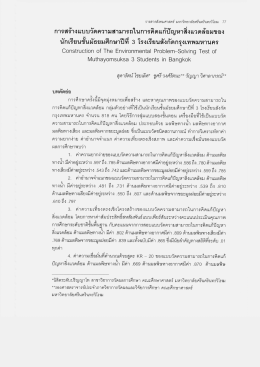 การสร้างแบบวัดความสามารถในการคิดแก้ปัญหาสิà