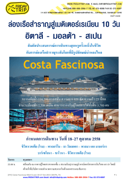 เรือส าราญ Costa Fascinosa - Travel your style by Friday Trip/ทัวร์ใน