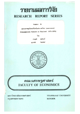 รูปแบบการอุปโภคบริโภคในประเทศไทย