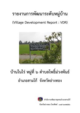 รายงานการพัฒนาระดับหมู่บ้าน