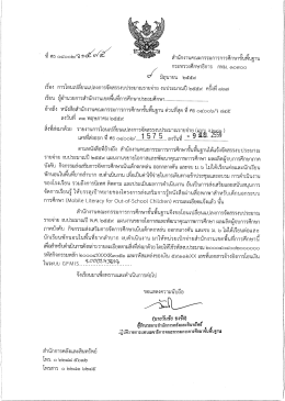 ที่ ศธ 04002/ว1575 ลงวันที่ 9 มิถุนายน 2559 เรื่อง การโอนเปลี่ยนแปลงการ