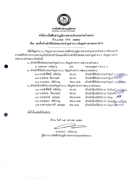 เจ้าหน้าที่ผู้รับผิดชอบ - สำนักงานคณะกรรมการข้อมูลข่าวสารของราชการ