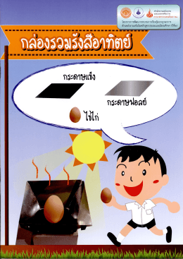 กล่องรวมแสงอาทิตย์