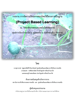 Project Based Learning - ศูนย์ส่งเสริมและพัฒนาอาชีวศึกษาภาคเหนือ