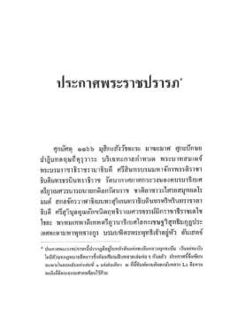 ประกาศพระราชปรารภ - The Supreme Court
