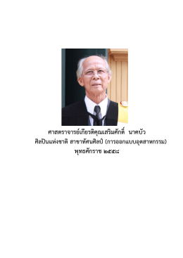 ศาสตราจารย์เกียรติคุณเสริมศักดิ์ นาคบัว พุทธ