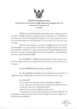 ข้อบังคับ ผู้ช่วยศาสตราจารย์ รองศาสตราจารย์ และศาสตรจารย์ พ.ศ.2559