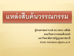 ผศ.ดร.กชกร เจตินัย มหาวิทยาลัยราชภัฏอุบลราชธานี