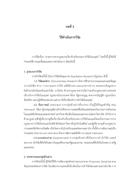 บทที่ 3 วิธีดำเนินกำรวิจัย