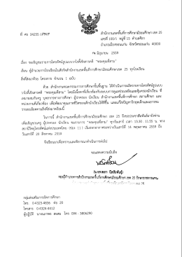 Page 1 สำนักงานเขตพืนทีการศึกษามัธยมศึกษา เขต 25 เลขที 100/1 หมู่ที