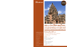 เล่ม ๑ ประวัติศาสตร์ไทย : - สำนักวิชาการและมาตรฐานการศึกษา