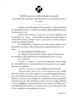 บกณะกรรมการหลักประกั้นสุขภาพแห่งชาตึ
