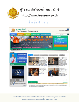 คู่มือแนะนาเว็บไซต์กรมธนารักษ์ http://www.treasury.go.th สาห