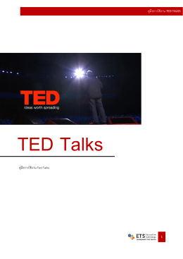คู่มือการใช้งาน Ted talks