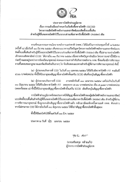 ประกาศ กฟภ. เรื่อง การแจ้งเลื่อน SCOD Adder เดิม