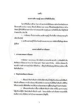 การศึกษาวิเคราะห์และประเมินสื่อโฆษณาอสังหาริมทรัพย์ประเภทกลางแจ้ง