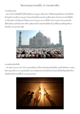 วัฒนธรรมและประเพณีใน 10 ประเทศอาเซียน