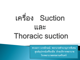 เครื่อง Suctionและ Thoracic suction การใช้ การดูแลบำรุงรักษา และการ