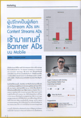 ผู้บริโภคเป็นผู้เลือก In-Stream ADs และ Content Streams ADs เข้ามา