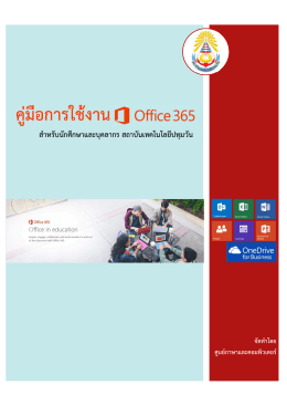 คู่มือการใช้งาน - Office 365