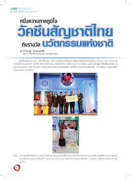 หนึ่งความภาคภูมิใจ วัคซีนสัญชาติไทย กับรางวัล