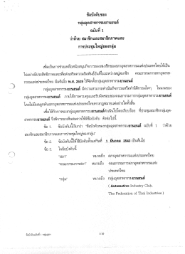 1. ข้อบังคับของกลุ่มอุตสาหกรรมยานยนต์ ฉบับที่ 1 ว่าด้วย