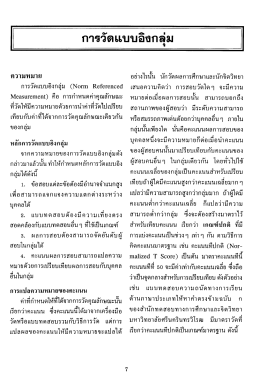 การวัดแบบอิงกลุ่ม - SWU eJournals System