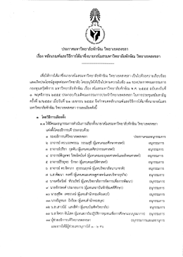 ประกาศมหาวิทยาลัยทักษิณ วิทยาเขตสงขลา เรื่อง วิทยาเขตสงขลา ฉบับลง