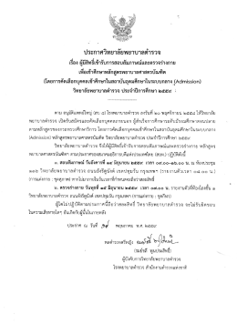 Page 1 ประกาศวิทยาลัยพยาบาลตำรวจ เรือง ผู้มีสิทธิ์เข้ารับการสอบ