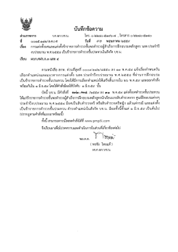 หนังสือแจ้งหน่วย - ฝ่ายอำนวยการ 1 บก.อก. บช.น.