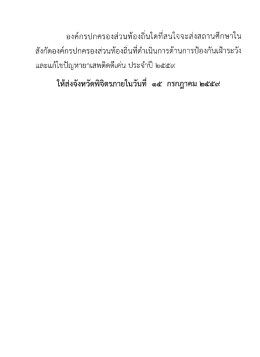 Page 1 องค์กรปกครองส่วนท้องถินใดทีสนใจจะส่งสถานศึกษาใน สังกัด