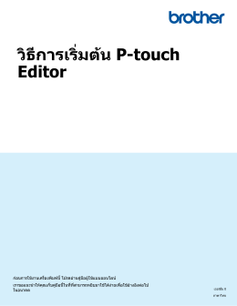 วิธีการเริ่มต  น P-touch Editor