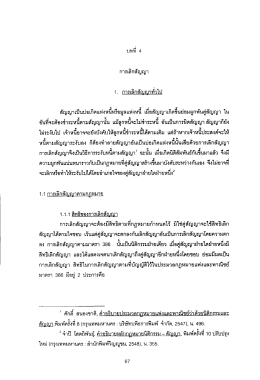 Page 1 ที่ 4 1. การเลิกสัญญาทัวไป สัญญาเป็นบ่อเกิดแห่งหนี้หรือมลแห่งหนี้