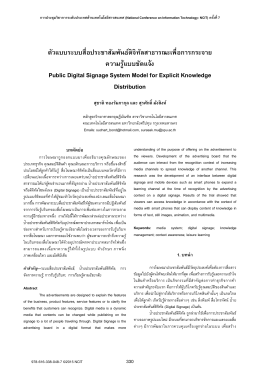 ตัวแบบระบบสื่อประชาสัมพันธ์ดิจิทัลสาธารณะเ