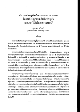 Page 1 สภาพเศรษฐกิจสังคมของชาวสวนยาง ในแหล่งปลูกยางเดิมใน