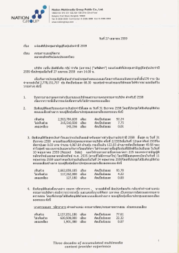 รายงานผล มติการประชุมสามัญผู้ถือหุ้นประจำปี 2559