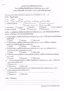 แบบสำรวจความคิดเห็นของประชาชน โครงการติดตั้งโคมไฟฟ้าส่องสว่างชนิด
