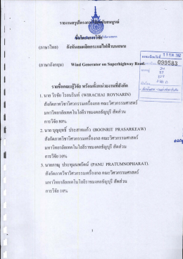 กังหันลมผลิตกระแสไฟฟ้าบนถนน - Intellectual Repository @ RMUTT