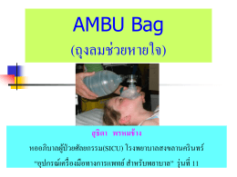 เครื่องช่วยหายใจชนิดใช้มือบีบ (Self Inflating Bag หรือ Ambu bag)