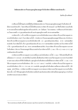 อิทธิพลของอัตราการไหลและอุณหภูมิของลมดูดรําในห  องขัดขาวที่มีต  อการ