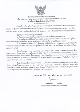 Page 1 ประกาศองค์การบริหารส่วนตำบลบางรักน้อย เรือง สอบราคาจ้างเหมา