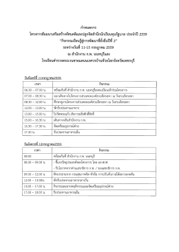 กำหนดการ 11-15 ก.ค. 2559