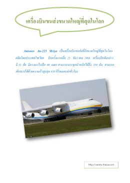 เครื่องบินขนส่งขนาดใหญ่ที่สุดในโลก Antonov An